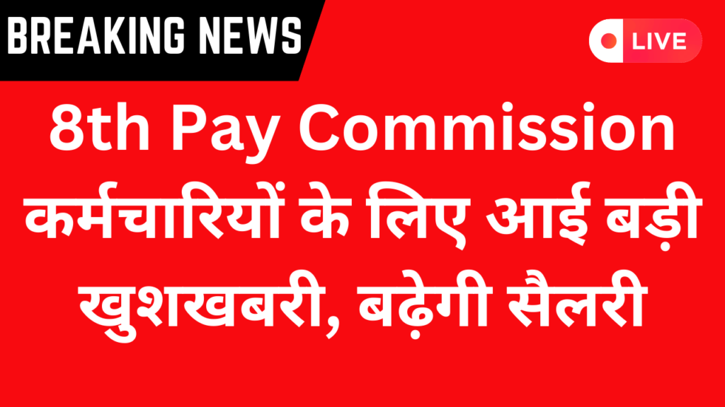 8th Pay Commission