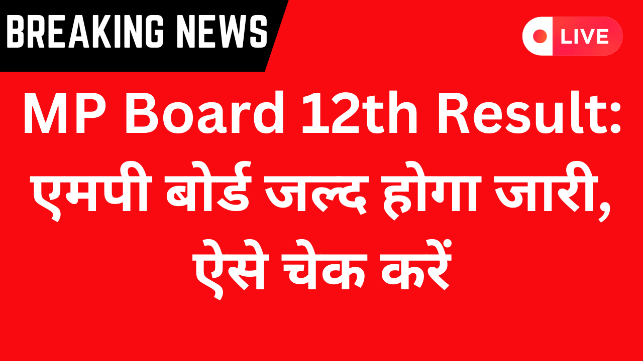 MP Board 12th Result 2024