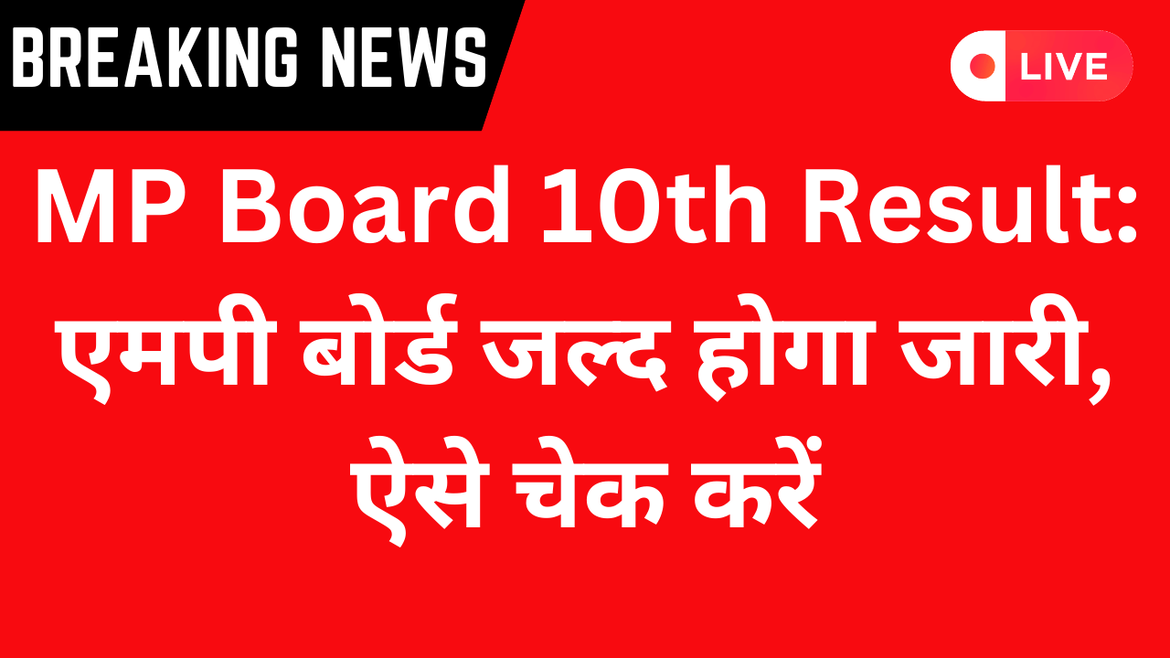 MP Board 10th Result: एमपी बोर्ड जल्द होगा जारी, ऐसे चेक करें