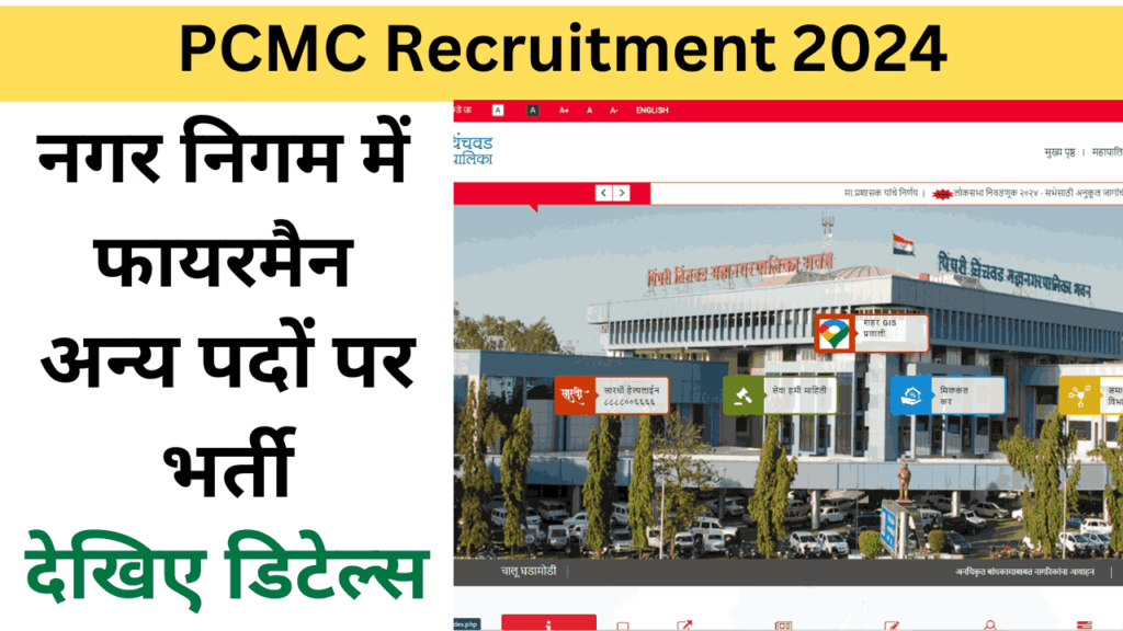 PCMC Recruitment 2024