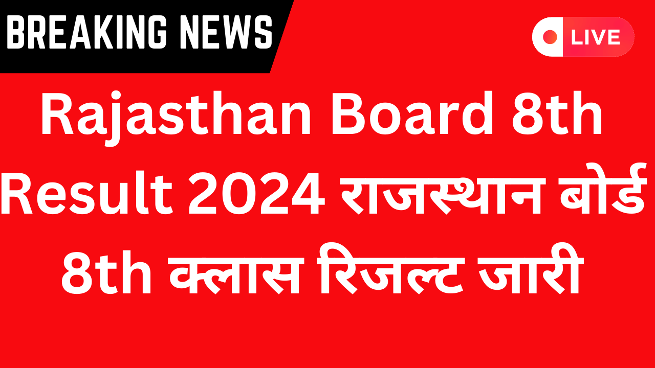 Rajasthan Board 8th Result 2024: राजस्थान बोर्ड 8th क्लास रिजल्ट जारी