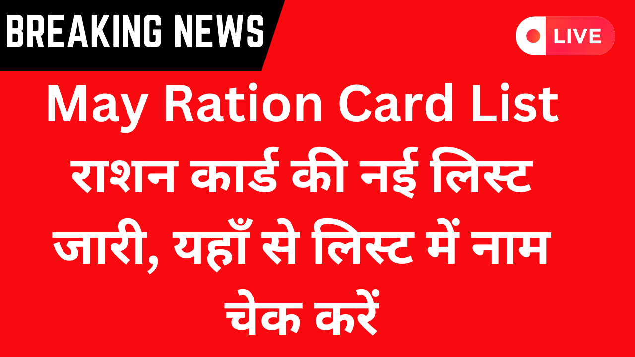 May Ration Card List: राशन कार्ड की नई लिस्ट जारी, यहाँ से लिस्ट में नाम चेक करें
