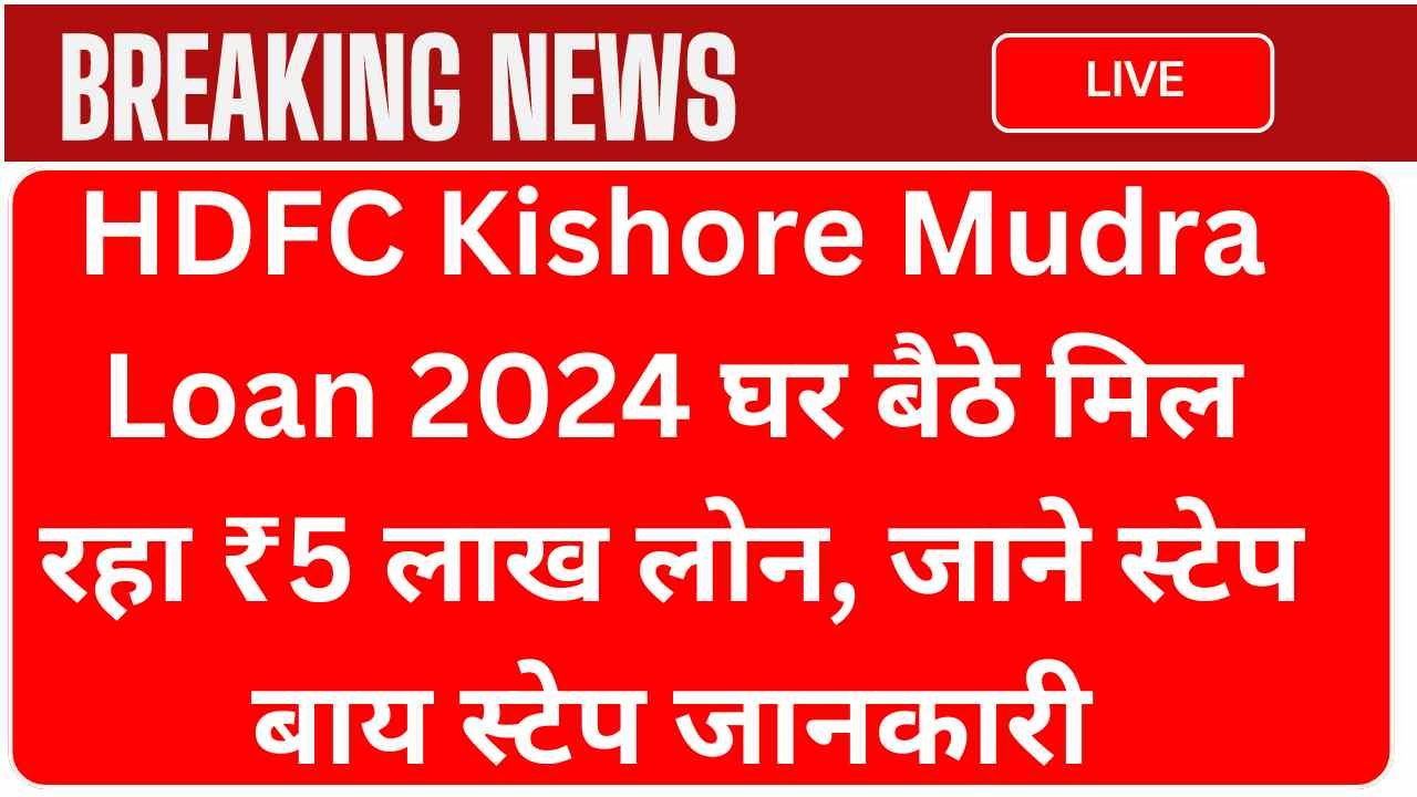 HDFC Kishore Mudra Loan 2024