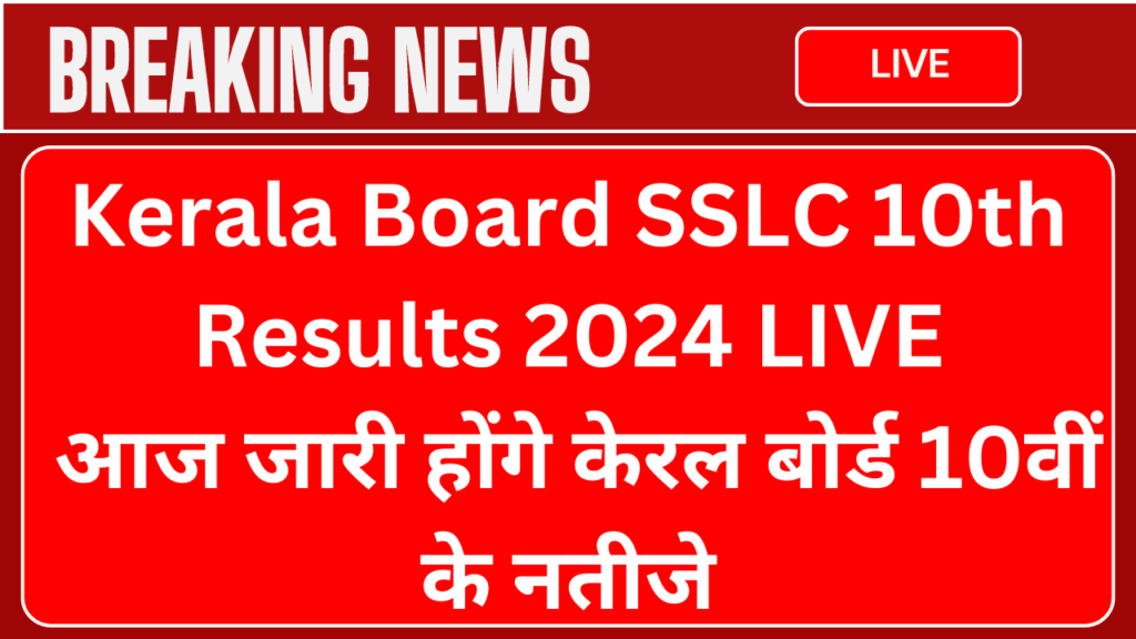 Kerala Board SSLC 10th Results 2024 LIVE