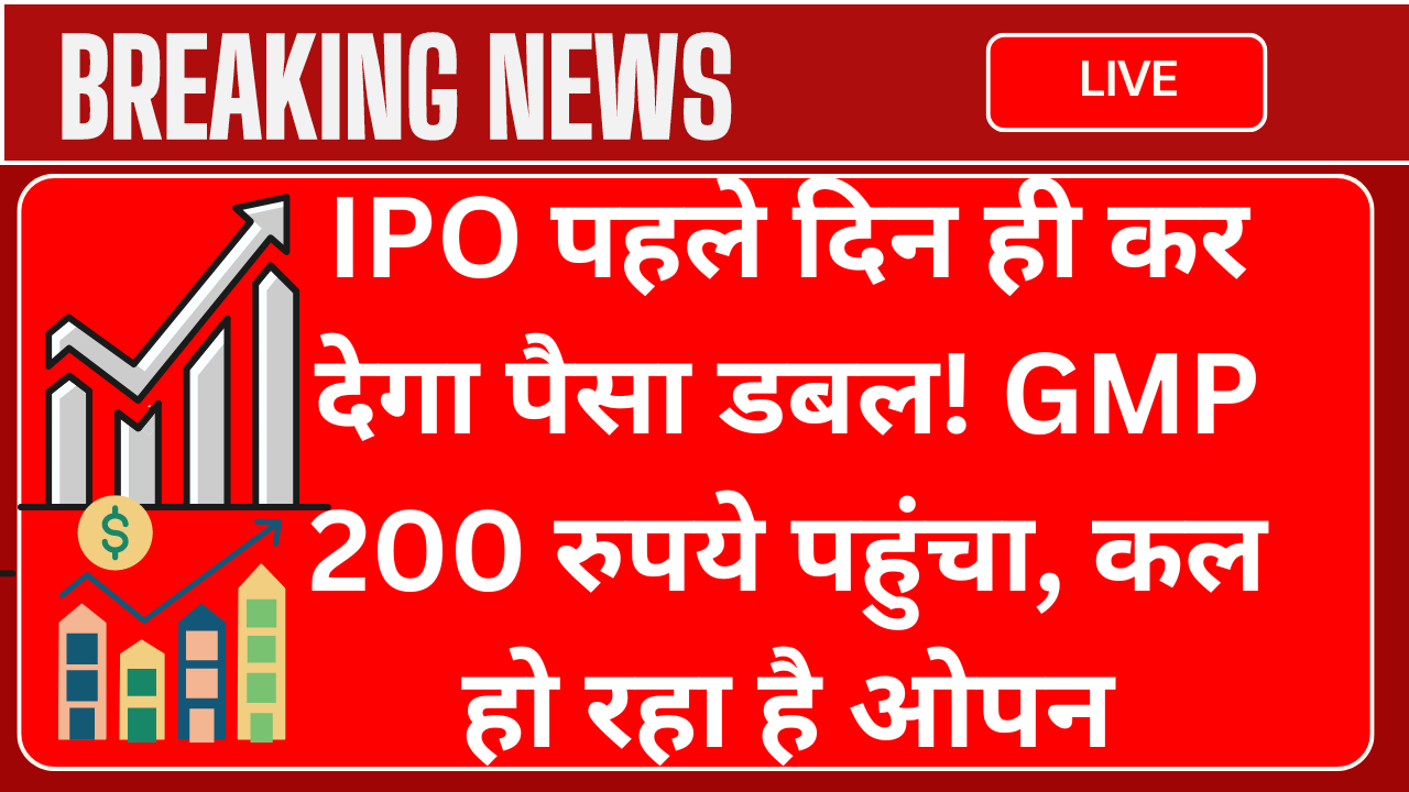 IPO पहले दिन ही कर देगा पैसा डबल! GMP 200 रुपये पहुंचा, कल हो रहा है ओपन
