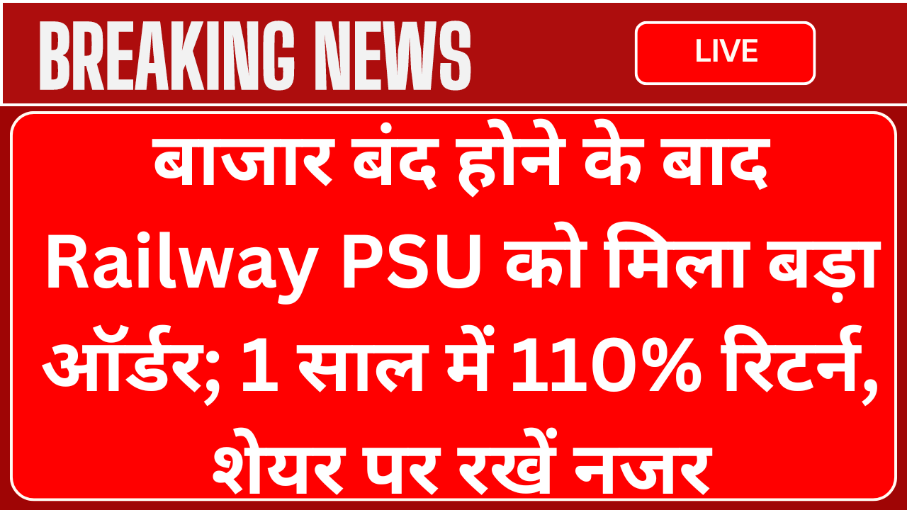 Railway PSU got a big order after the market closedz