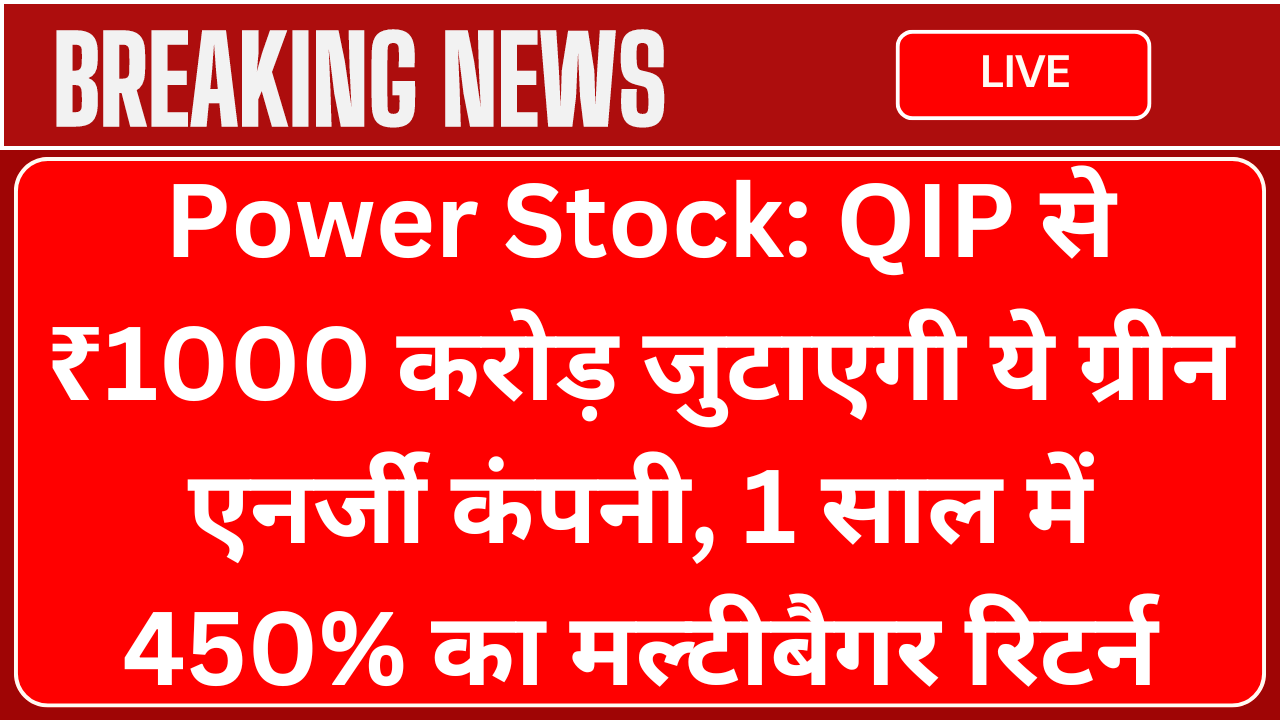 Power Stock: This green energy company will raise ₹1000 crore from QIP