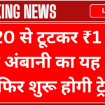 This share of Ambani fell from ₹ 120 to ₹ 1