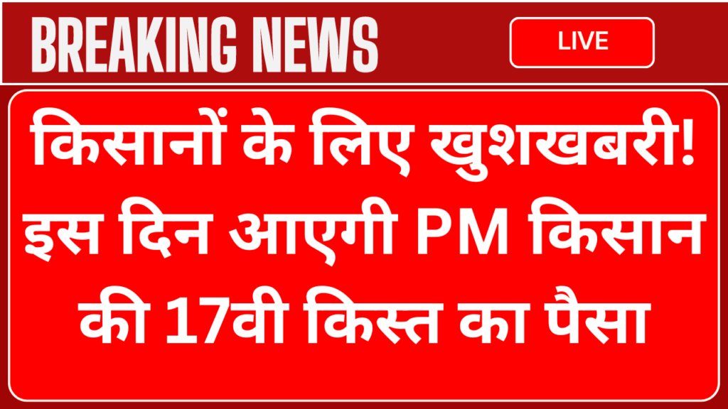 PM Kisan: किसानों के लिए खुशखबरी! इस दिन आएगी PM किसान की 17वी किस्त का पैसा