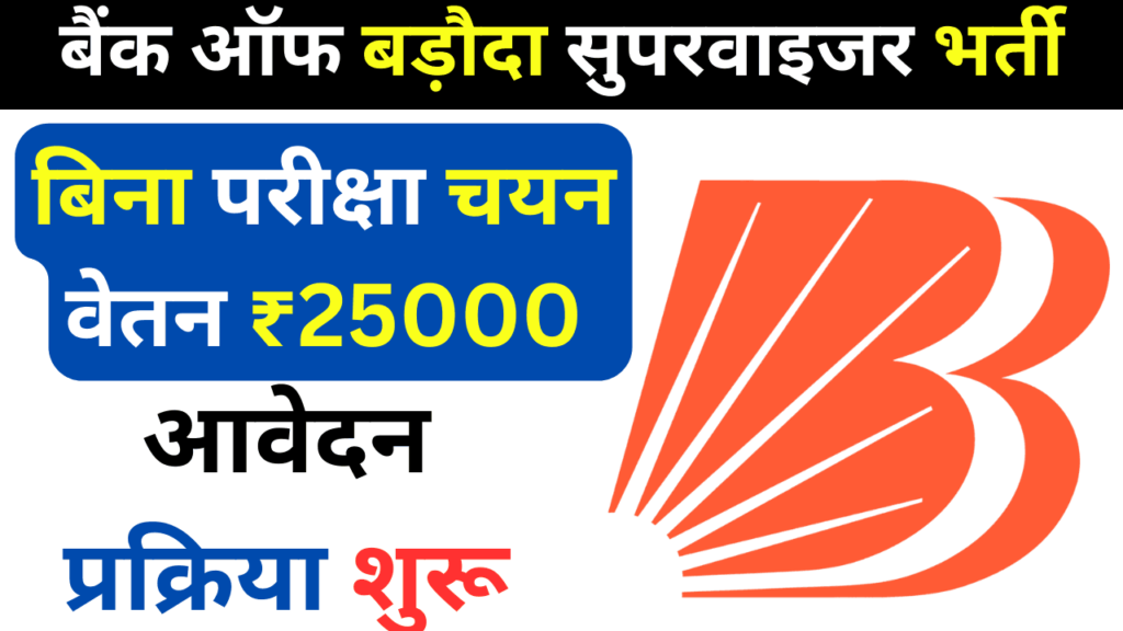 Bank of Baroda Supervisor Recruitment