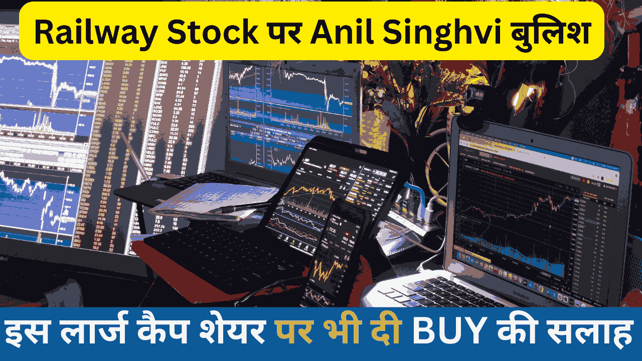Railway Stock पर Anil Singhvi बुलिश, इस लार्ज कैप शेयर पर भी दी BUY