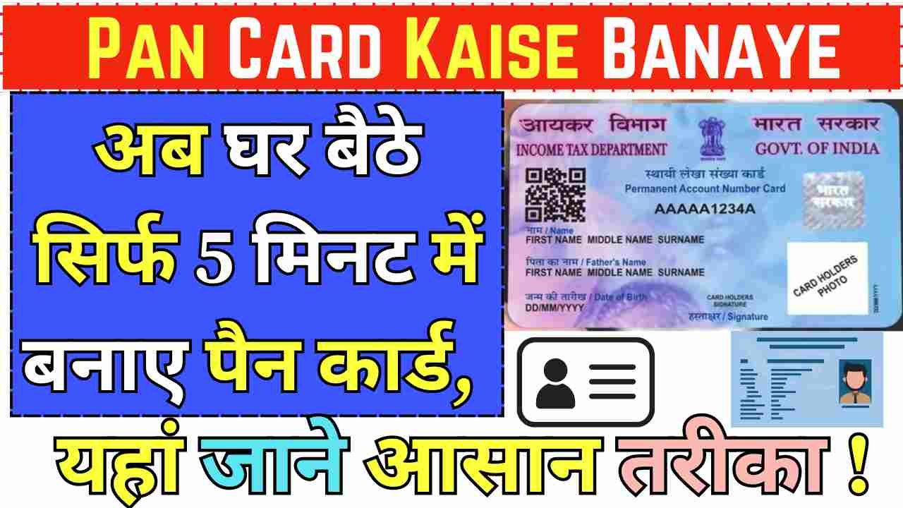 Pan Card Kaise Banaye