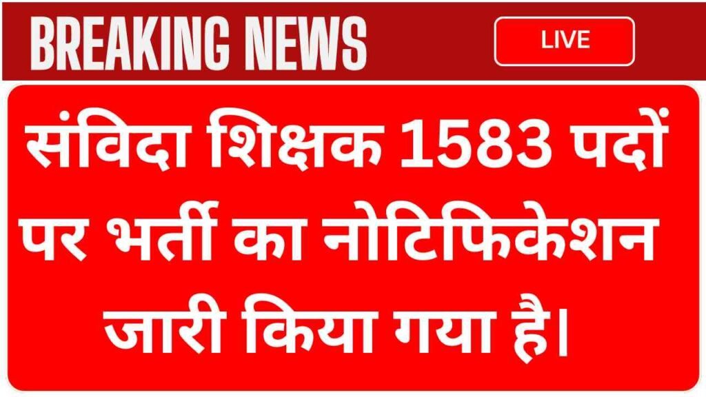 Second Grade Teacher 1586 Vacancy संविदा शिक्षक 1583 पदों पर भर्ती का नोटिफिकेशन जारी किया गया है।