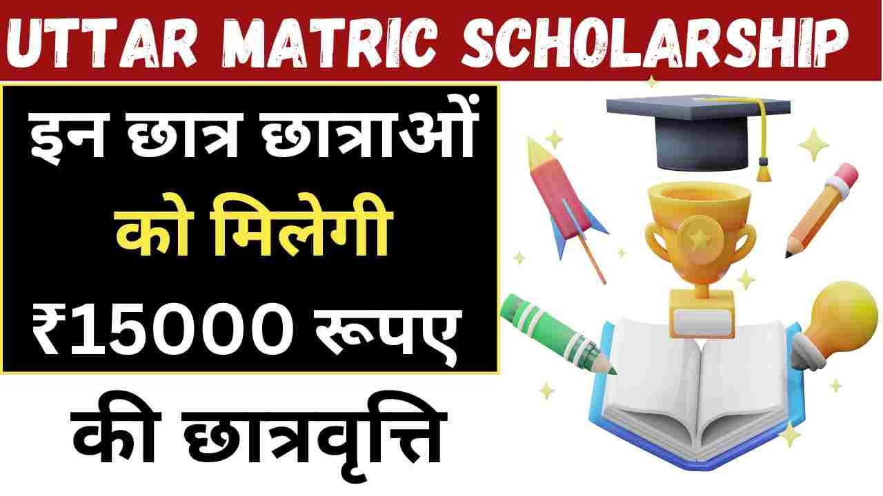 Uttar Matric Scholarship Yojana 2024