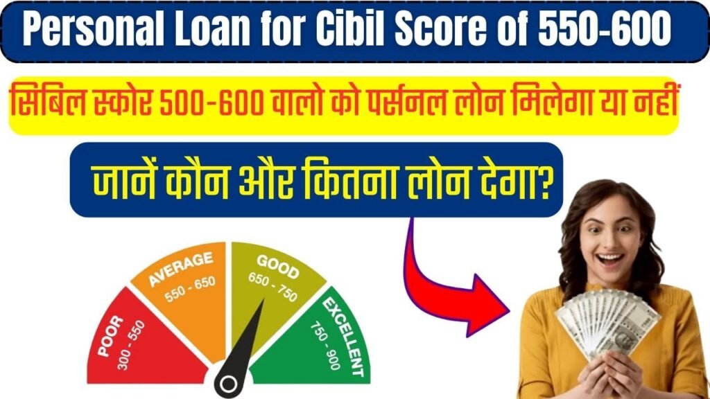 Personal Loan for Cibil Score of 550-600